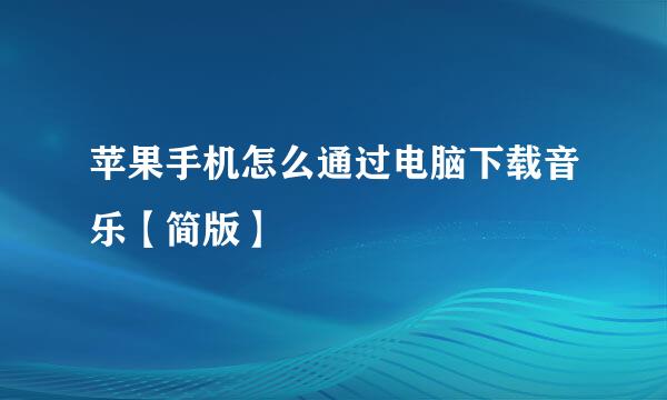 苹果手机怎么通过电脑下载音乐【简版】