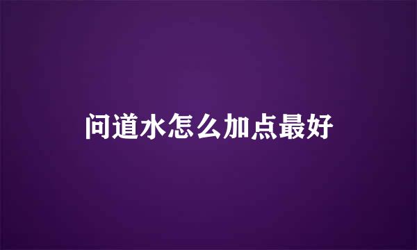 问道水怎么加点最好