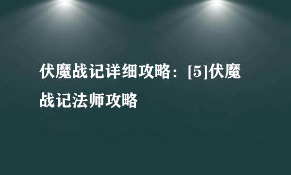 伏魔战记详细攻略：[5]伏魔战记法师攻略