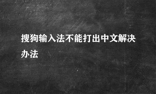 搜狗输入法不能打出中文解决办法