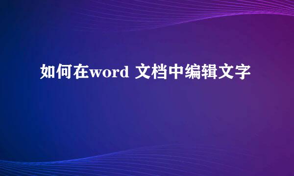 如何在word 文档中编辑文字