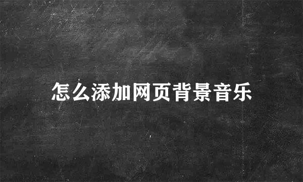 怎么添加网页背景音乐