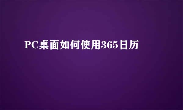 PC桌面如何使用365日历
