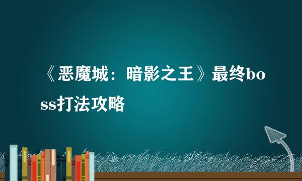 《恶魔城：暗影之王》最终boss打法攻略