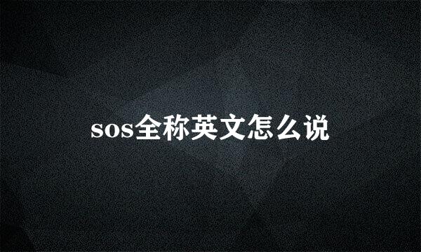 sos全称英文怎么说