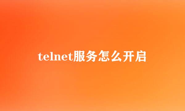telnet服务怎么开启