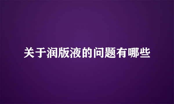 关于润版液的问题有哪些