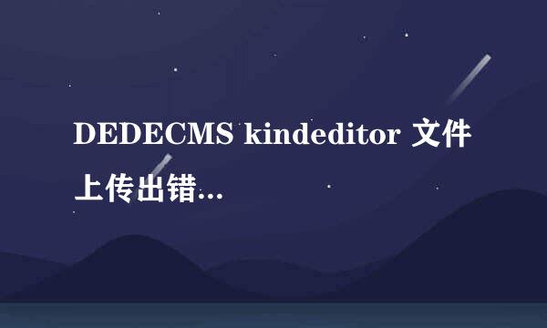 DEDECMS kindeditor 文件上传出错的解决办法！