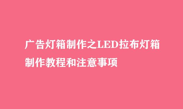 广告灯箱制作之LED拉布灯箱制作教程和注意事项