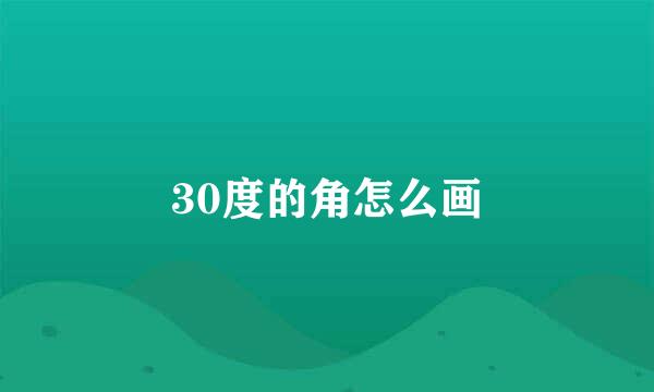 30度的角怎么画