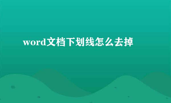 word文档下划线怎么去掉