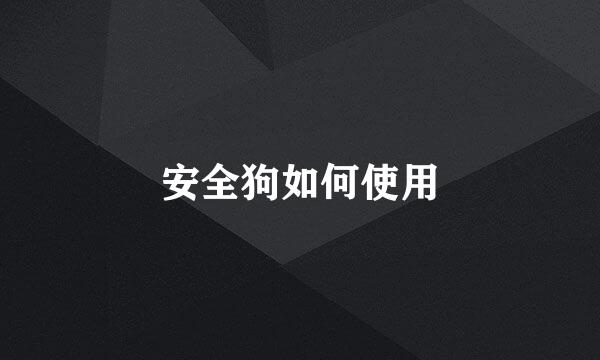 安全狗如何使用
