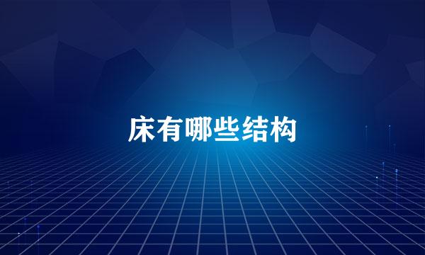 床有哪些结构