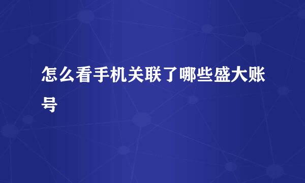 怎么看手机关联了哪些盛大账号
