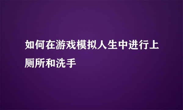 如何在游戏模拟人生中进行上厕所和洗手