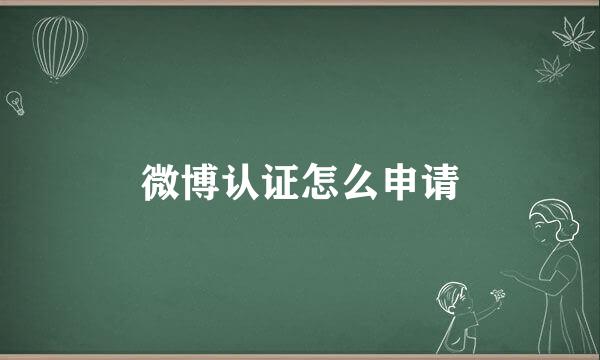 微博认证怎么申请