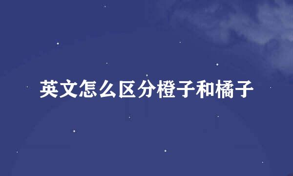 英文怎么区分橙子和橘子