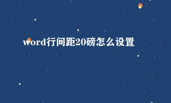 word行间距20磅怎么设置