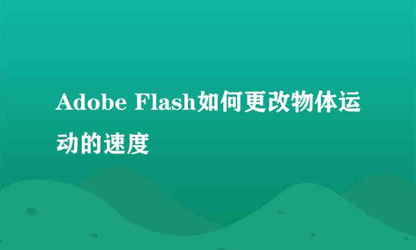 Adobe Flash如何更改物体运动的速度