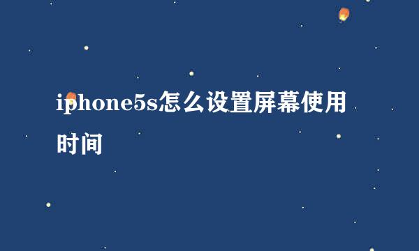 iphone5s怎么设置屏幕使用时间