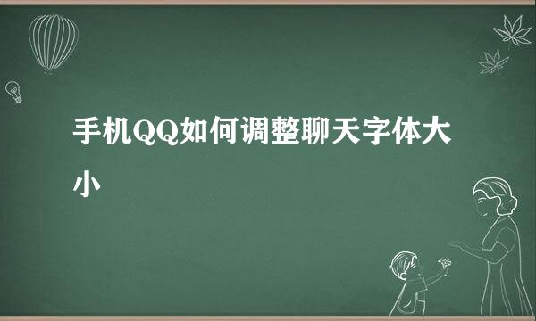 手机QQ如何调整聊天字体大小