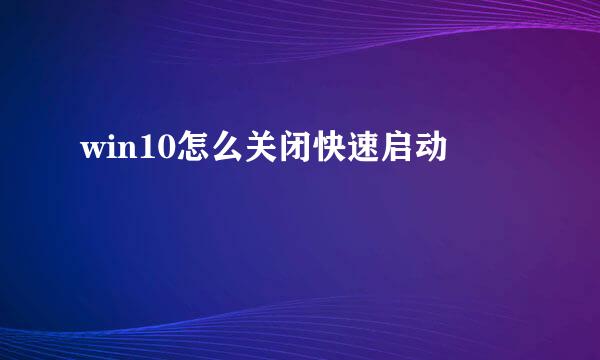 win10怎么关闭快速启动