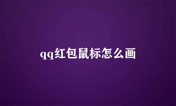 qq红包鼠标怎么画
