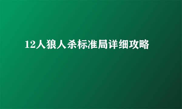 12人狼人杀标准局详细攻略
