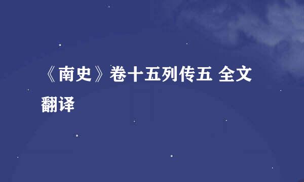 《南史》卷十五列传五 全文翻译