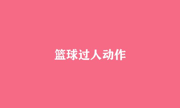 篮球过人动作