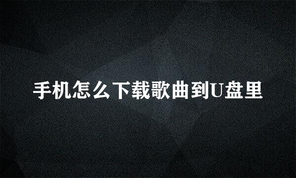手机怎么下载歌曲到U盘里