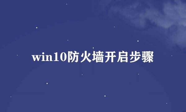 win10防火墙开启步骤
