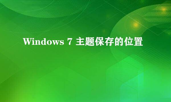 Windows 7 主题保存的位置