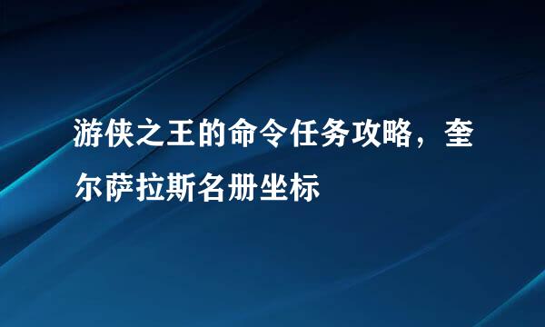 游侠之王的命令任务攻略，奎尔萨拉斯名册坐标