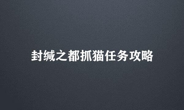 封缄之都抓猫任务攻略