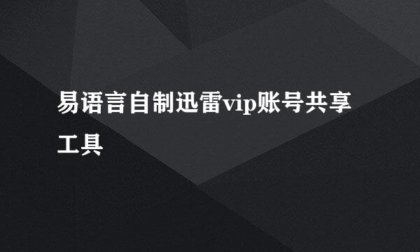 易语言自制迅雷vip账号共享工具