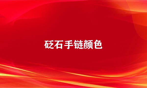 砭石手链颜色