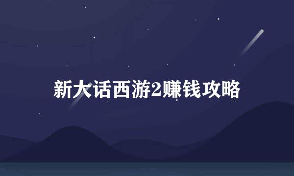 新大话西游2赚钱攻略