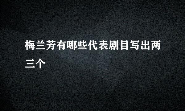 梅兰芳有哪些代表剧目写出两三个
