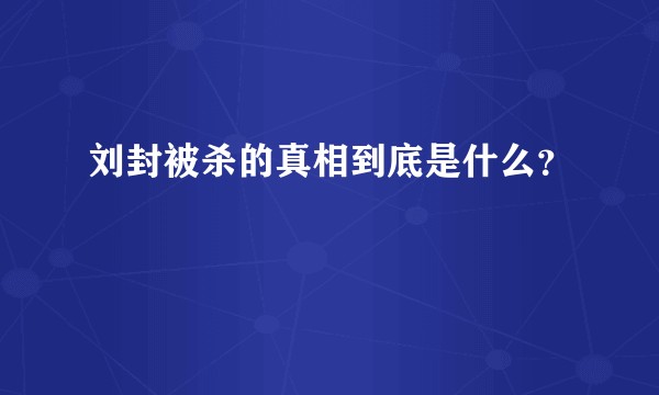 刘封被杀的真相到底是什么？