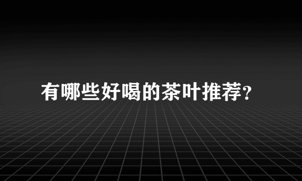 有哪些好喝的茶叶推荐？