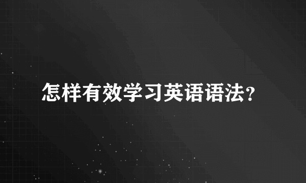 怎样有效学习英语语法?