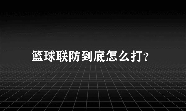 篮球联防到底怎么打？