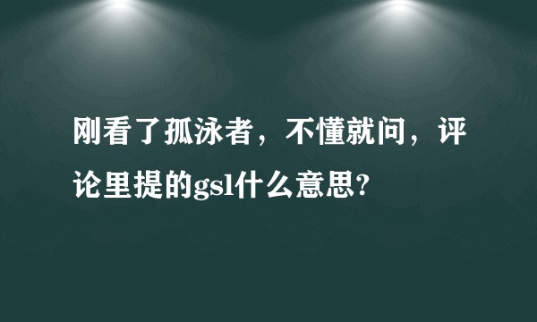 刚看了孤泳者，不懂就问，评论里提的gsl什么意思?