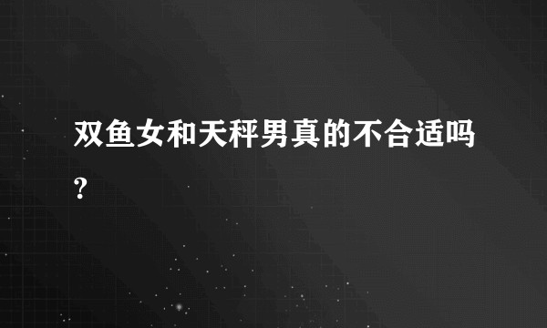 双鱼女和天秤男真的不合适吗?