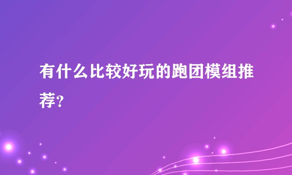 有什么比较好玩的跑团模组推荐？