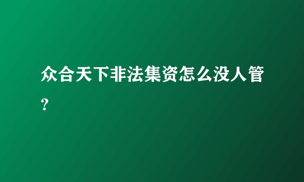 众合天下非法集资怎么没人管?