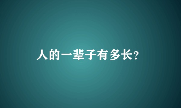 人的一辈子有多长？