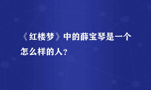 《红楼梦》中的薛宝琴是一个怎么样的人？