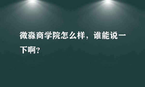 微淼商学院怎么样,谁能说一下啊?